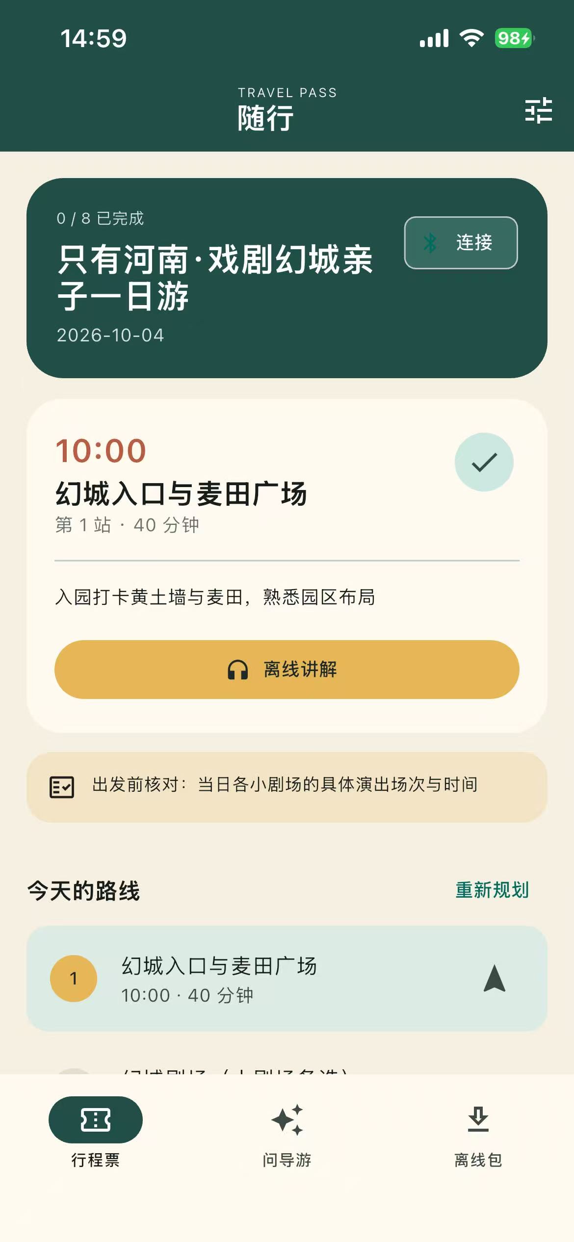 AI 随行导游手机 App 行程界面